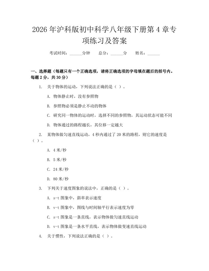 2026年沪科版初中科学八年级下册第4章专项练习及答案：(docx+pdf)免费下载