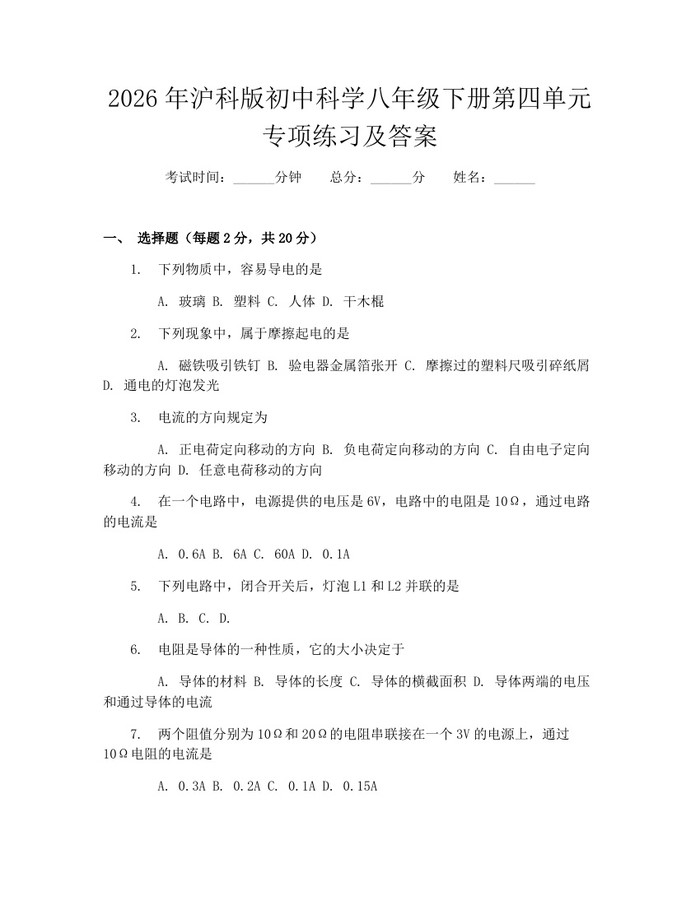 2026年沪科版初中科学八年级下册第四单元专项练习及答案:(docx+pdf)免费下载