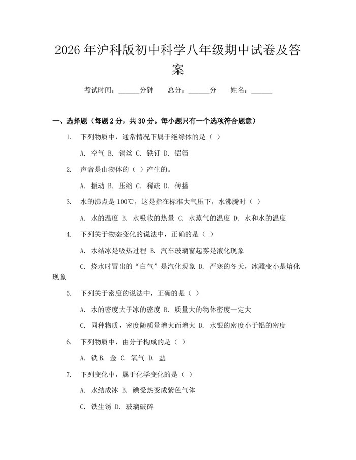 2026年沪科版初中科学八年级期中试卷及答案:(docx+pdf)免费下载