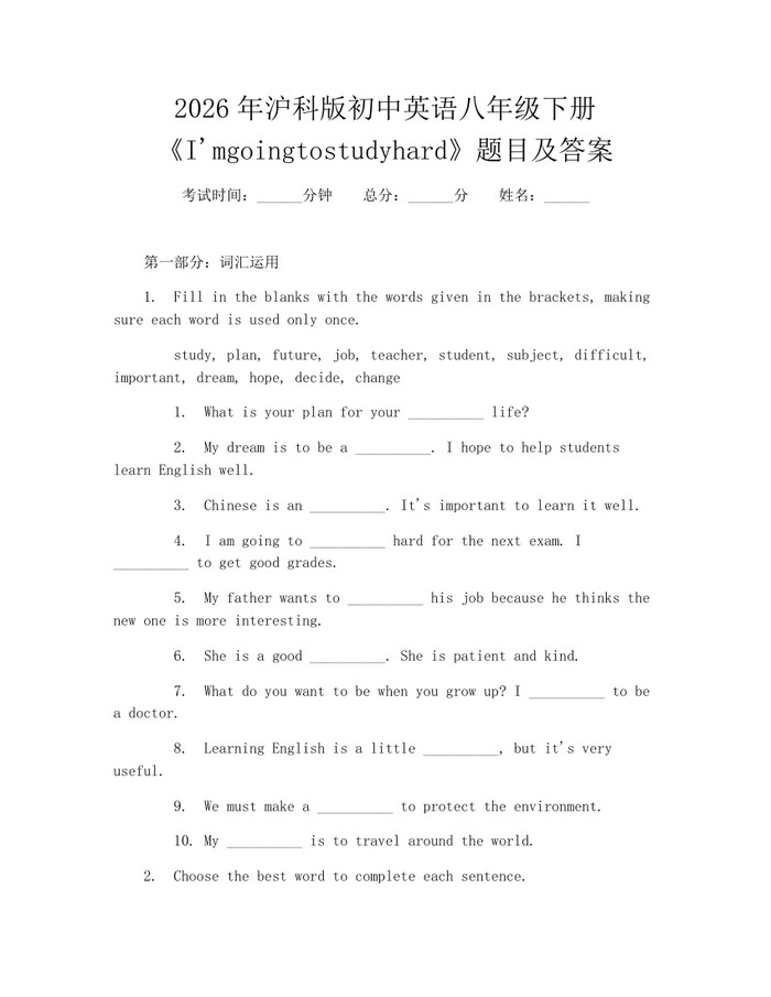 2026年沪科版初中英语八年级下册《I'mgoingtostudyhard》题目及答案：(docx+pdf)免费下载