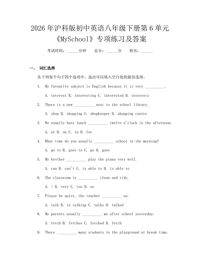 2026年沪科版初中英语八年级下册第6单元《MySchool》专项练习及答案:(docx+pdf)免费下载