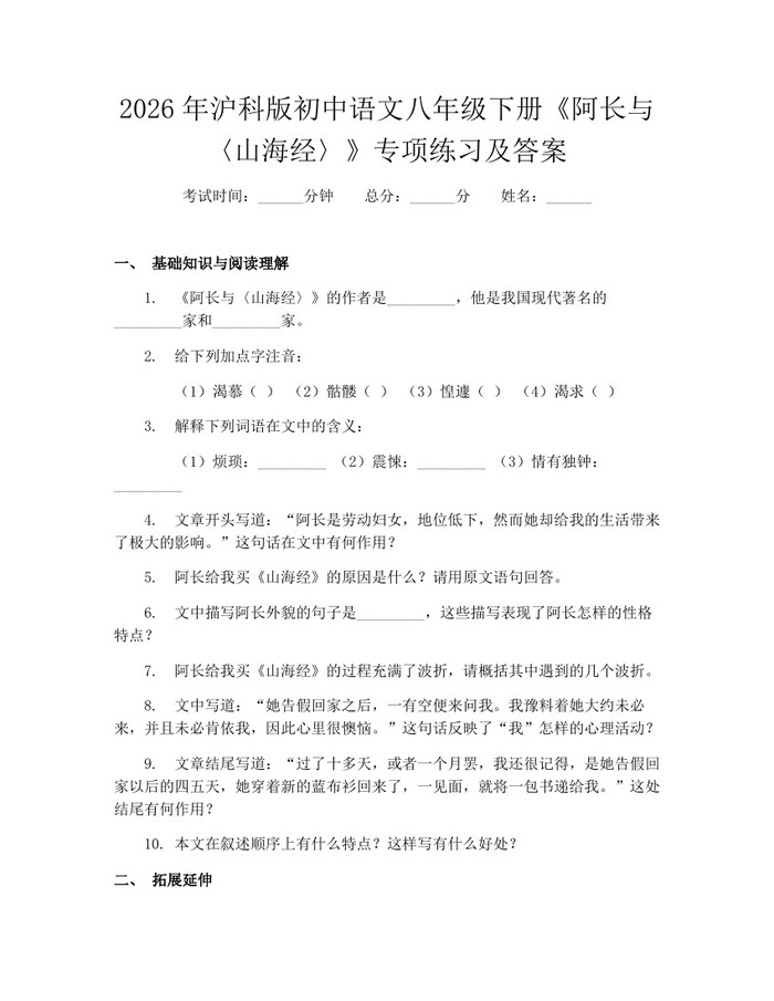 2026年沪科版初中语文八年级下册《阿长与〈山海经〉》专项练习及答案:(docx+pdf)免费下载