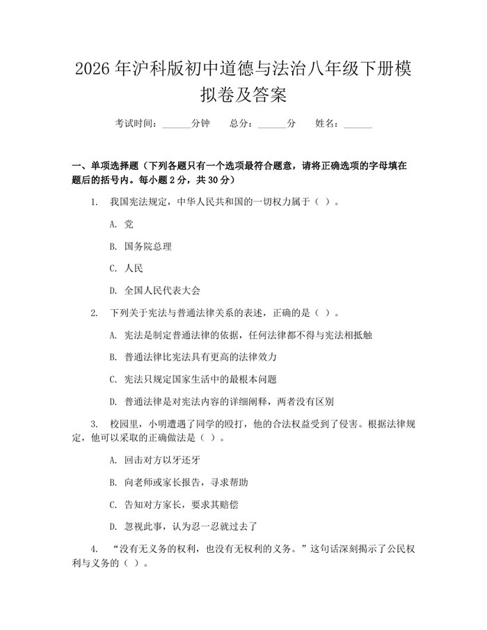 2026年沪科版初中道德与法治八年级下册模拟卷及答案:(docx+pdf)免费下载