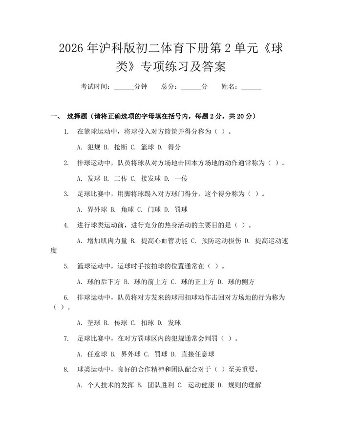 2026年沪科版初二体育下册第2单元《球类》专项练习及答案：(docx+pdf)免费下载