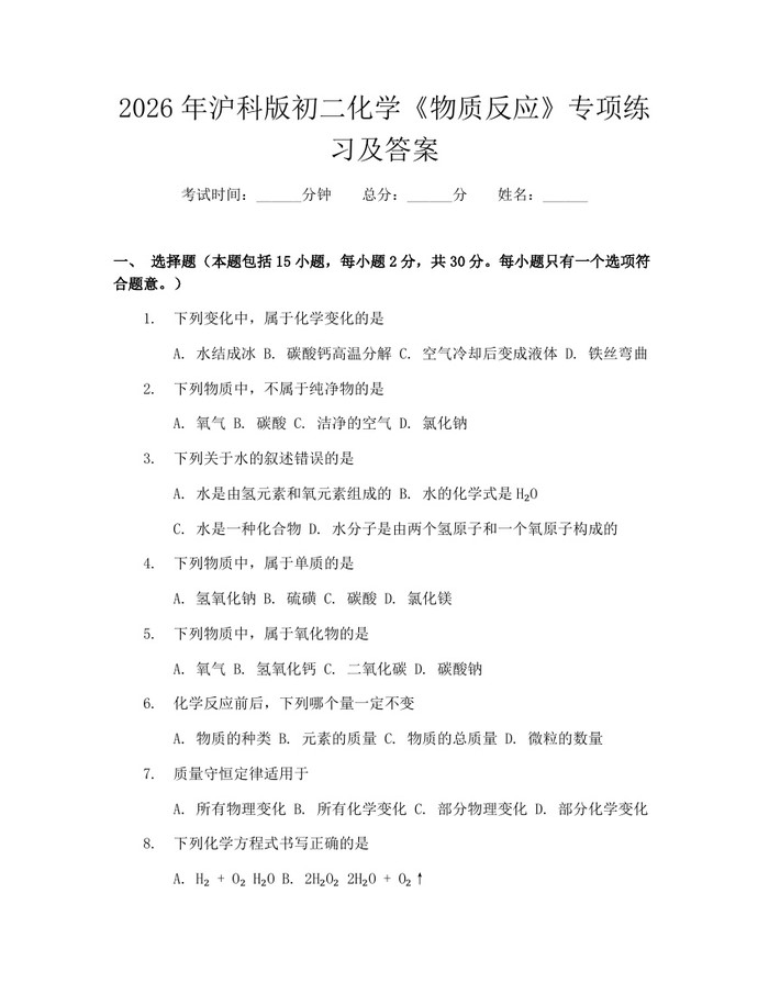 2026年沪科版初二化学《物质反应》专项练习及答案：(docx+pdf)免费下载