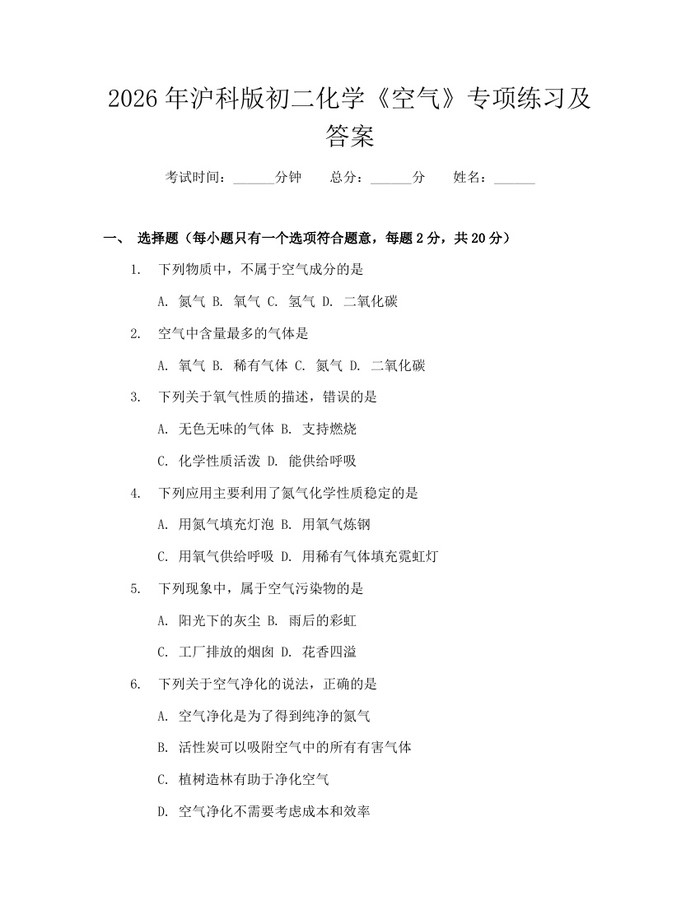 2026年沪科版初二化学《空气》专项练习及答案:(docx+pdf)免费下载