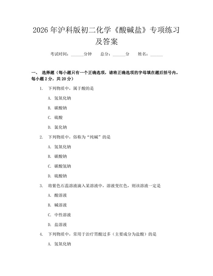 2026年沪科版初二化学《酸碱盐》专项练习及答案：(docx+pdf)免费下载