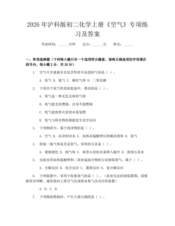 2026年沪科版初二化学上册《空气》专项练习及答案：(docx+pdf)免费下载