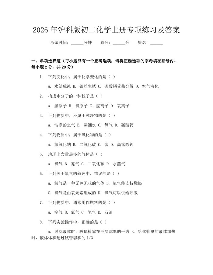 2026年沪科版初二化学上册专项练习及答案：(docx+pdf)免费下载