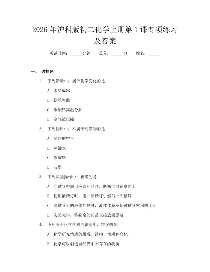 2026年沪科版初二化学上册第1课专项练习及答案：(docx+pdf)免费下载