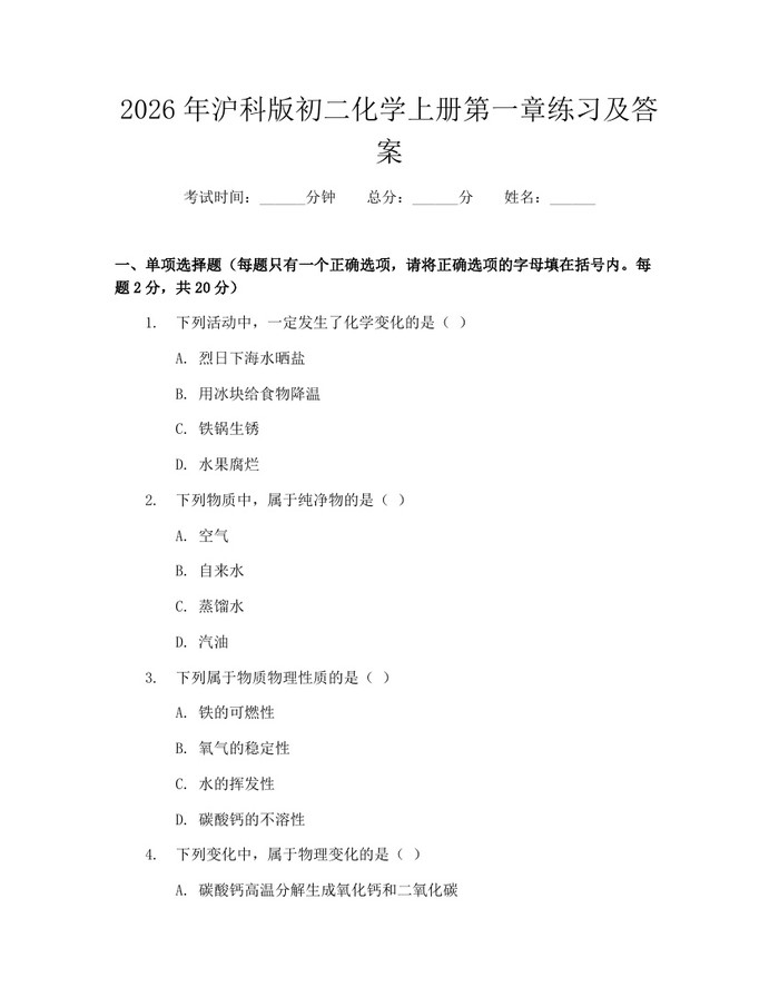 2026年沪科版初二化学上册第一章练习及答案：(docx+pdf)免费下载