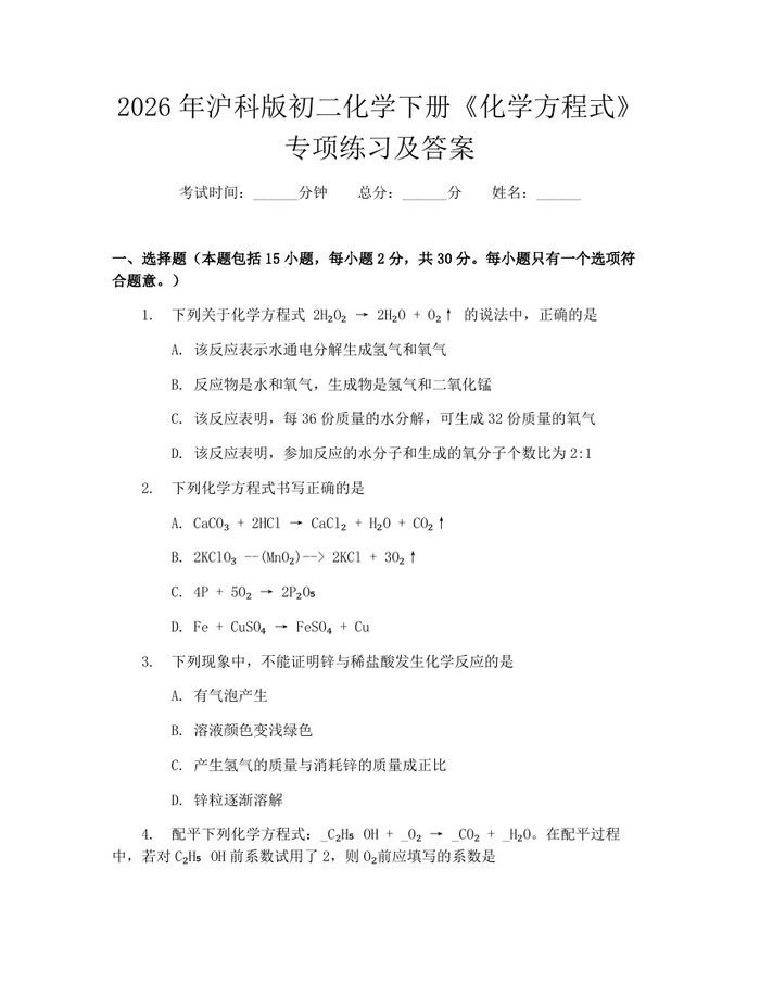 2026年沪科版初二化学下册《化学方程式》专项练习及答案：(docx+pdf)免费下载