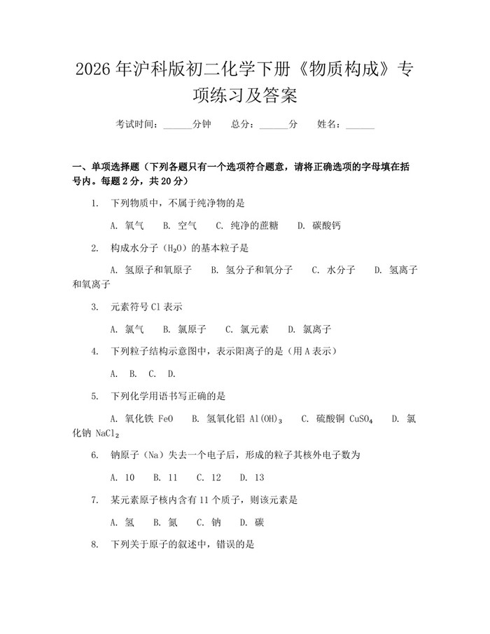 2026年沪科版初二化学下册《物质构成》专项练习及答案：(docx+pdf)免费下载