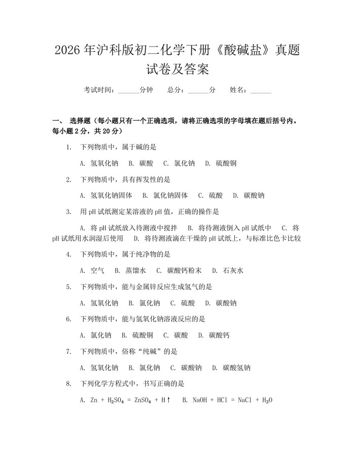 2026年沪科版初二化学下册《酸碱盐》真题试卷及答案：(docx+pdf)免费下载