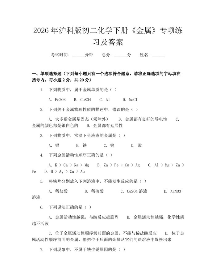 2026年沪科版初二化学下册《金属》专项练习及答案：(docx+pdf)免费下载