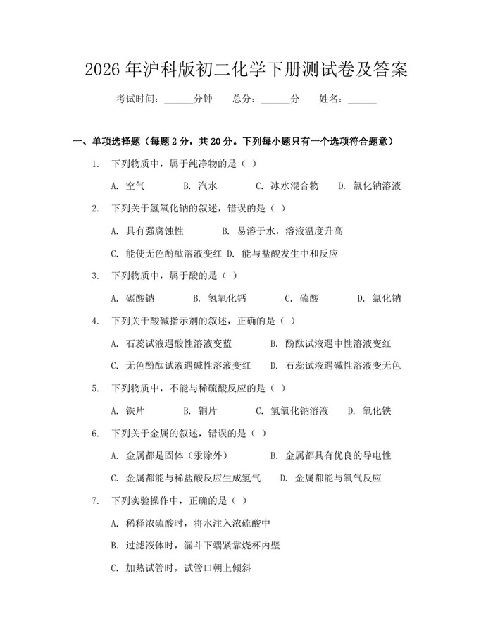 2026年沪科版初二化学下册测试卷及答案:(docx+pdf)免费下载