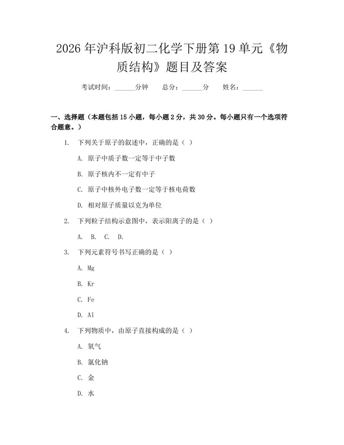 2026年沪科版初二化学下册第19单元《物质结构》题目及答案:(docx+pdf)免费下载