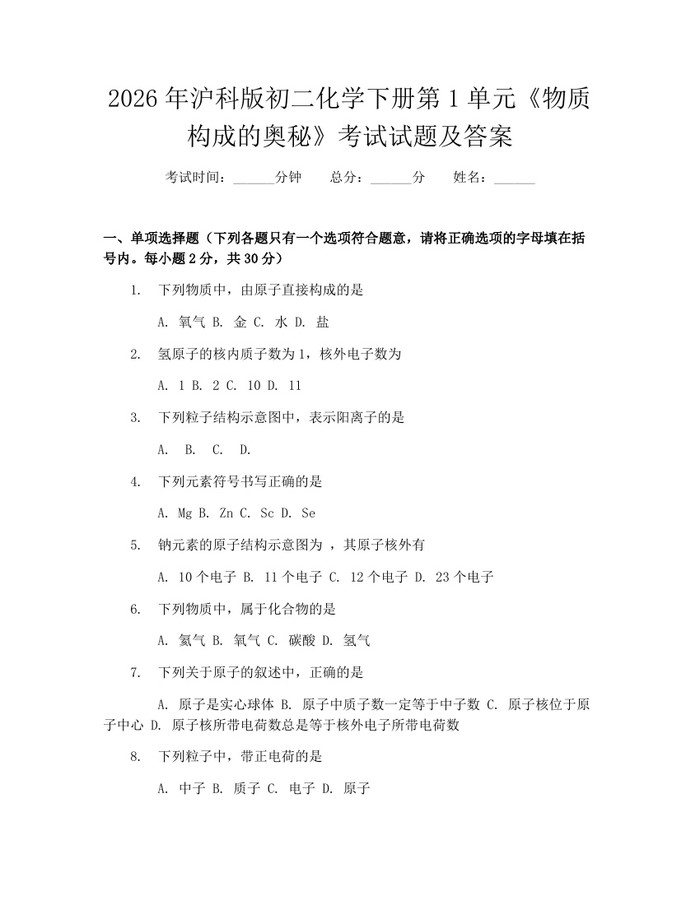 2026年沪科版初二化学下册第1单元《物质构成的奥秘》考试试题及答案:(docx+pdf)免费下载
