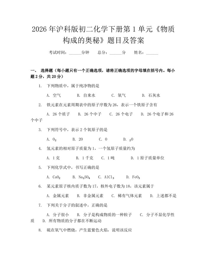 2026年沪科版初二化学下册第1单元《物质构成的奥秘》题目及答案：(docx+pdf)免费下载