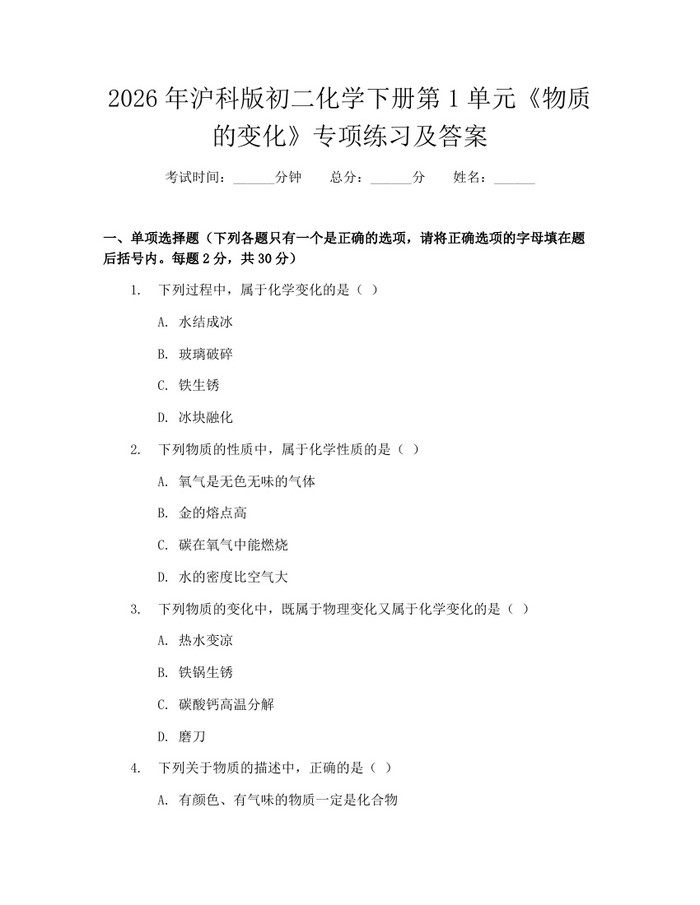 2026年沪科版初二化学下册第1单元《物质的变化》专项练习及答案：(docx+pdf)免费下载