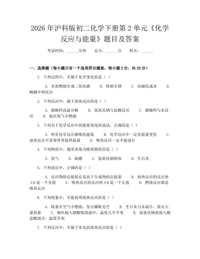 2026年沪科版初二化学下册第2单元《化学反应与能量》题目及答案：(docx+pdf)免费下载
