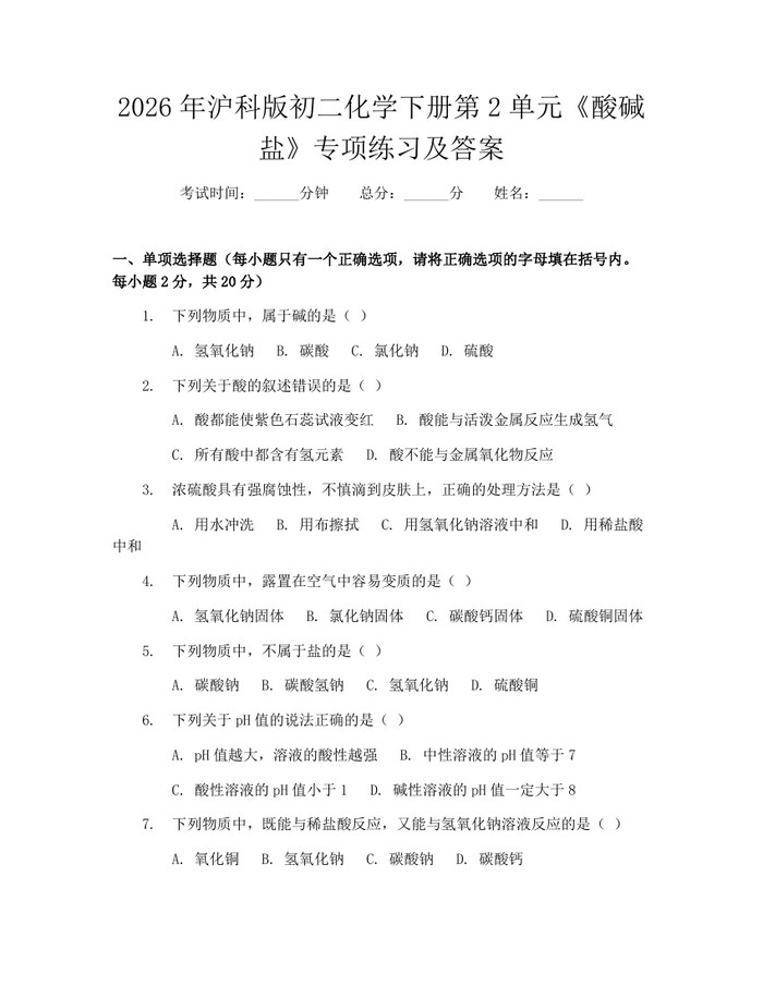 2026年沪科版初二化学下册第2单元《酸碱盐》专项练习及答案:(docx+pdf)免费下载