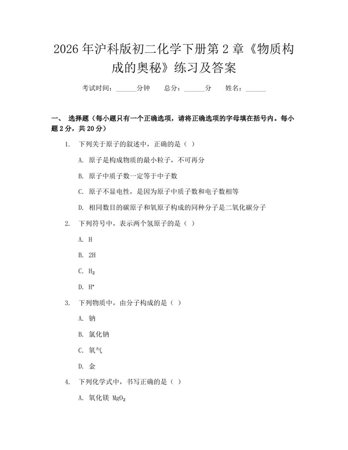 2026年沪科版初二化学下册第2章《物质构成的奥秘》练习及答案：(docx+pdf)免费下载