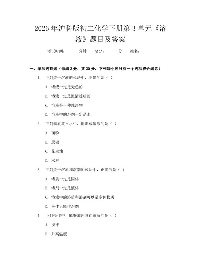 2026年沪科版初二化学下册第3单元《溶液》题目及答案：(docx+pdf)免费下载