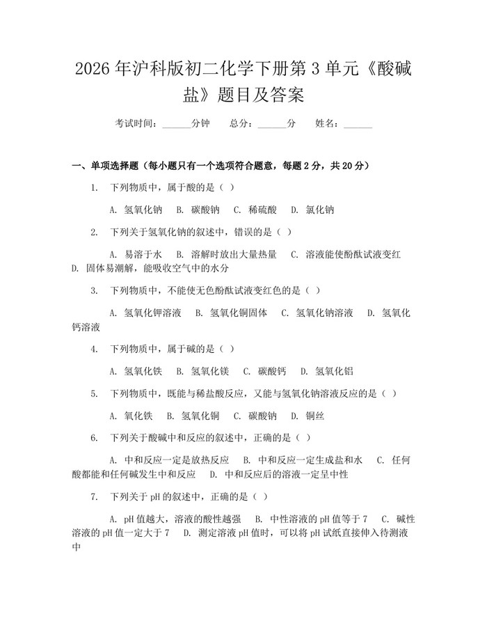 2026年沪科版初二化学下册第3单元《酸碱盐》题目及答案：(docx+pdf)免费下载