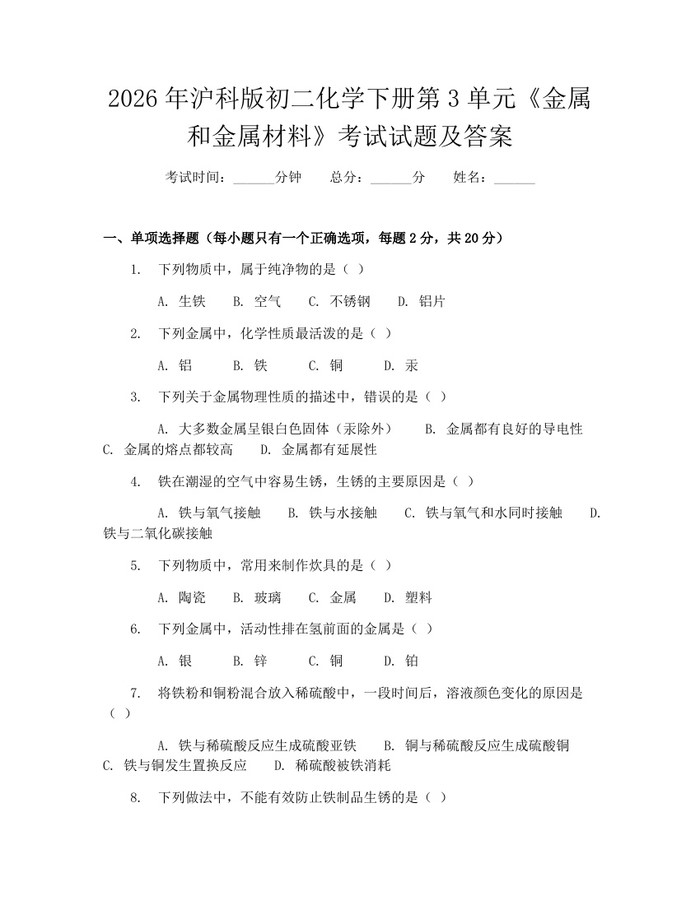 2026年沪科版初二化学下册第3单元《金属和金属材料》考试试题及答案：(docx+pdf)免费下载