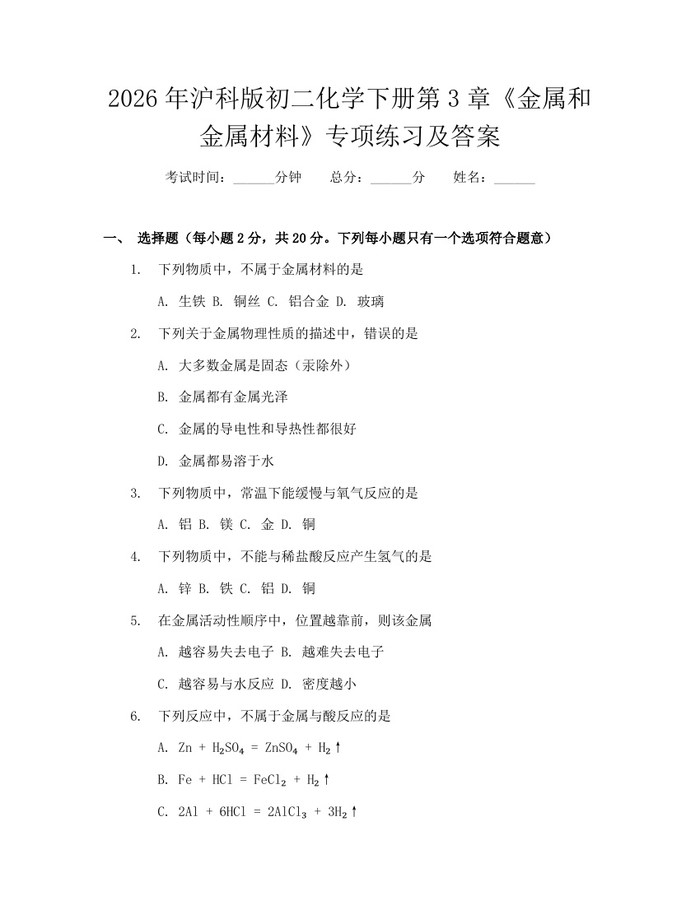 2026年沪科版初二化学下册第3章《金属和金属材料》专项练习及答案：(docx+pdf)免费下载