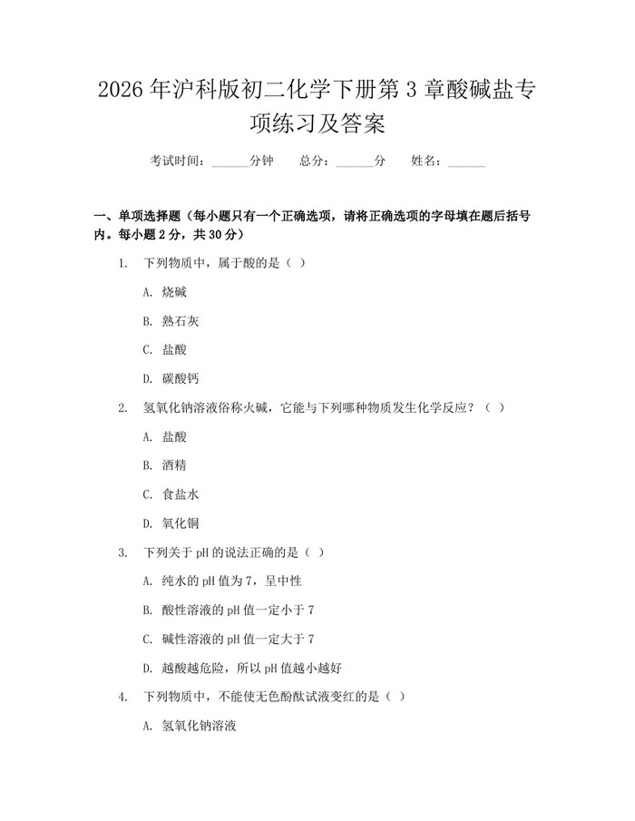 2026年沪科版初二化学下册第3章酸碱盐专项练习及答案：(docx+pdf)免费下载