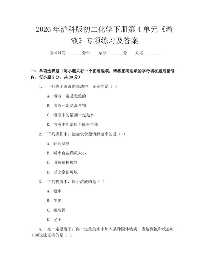 2026年沪科版初二化学下册第4单元《溶液》专项练习及答案：(docx+pdf)免费下载