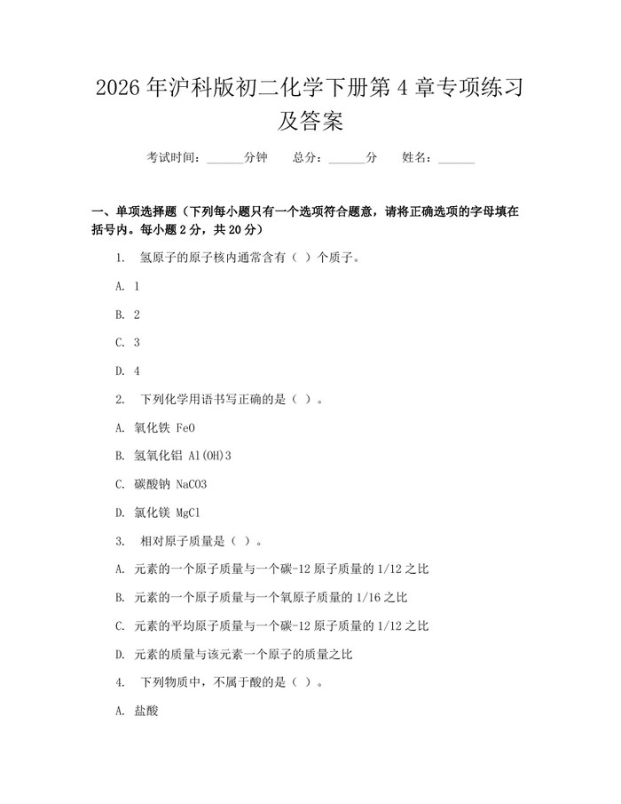 2026年沪科版初二化学下册第4章专项练习及答案：(docx+pdf)免费下载
