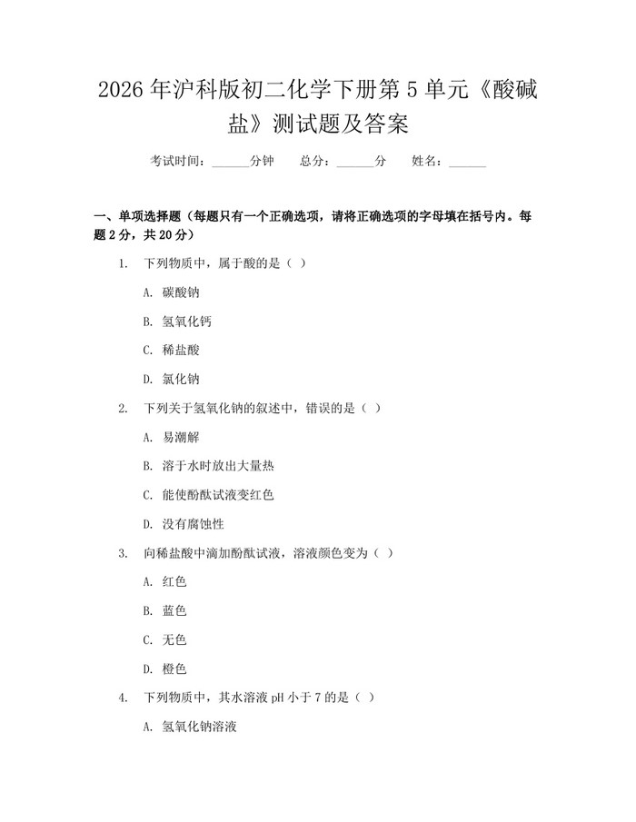 2026年沪科版初二化学下册第5单元《酸碱盐》测试题及答案:(docx+pdf)免费下载