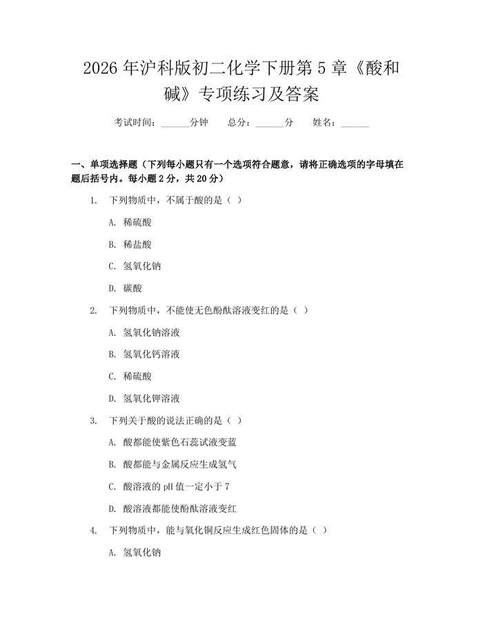 2026年沪科版初二化学下册第5章《酸和碱》专项练习及答案：(docx+pdf)免费下载