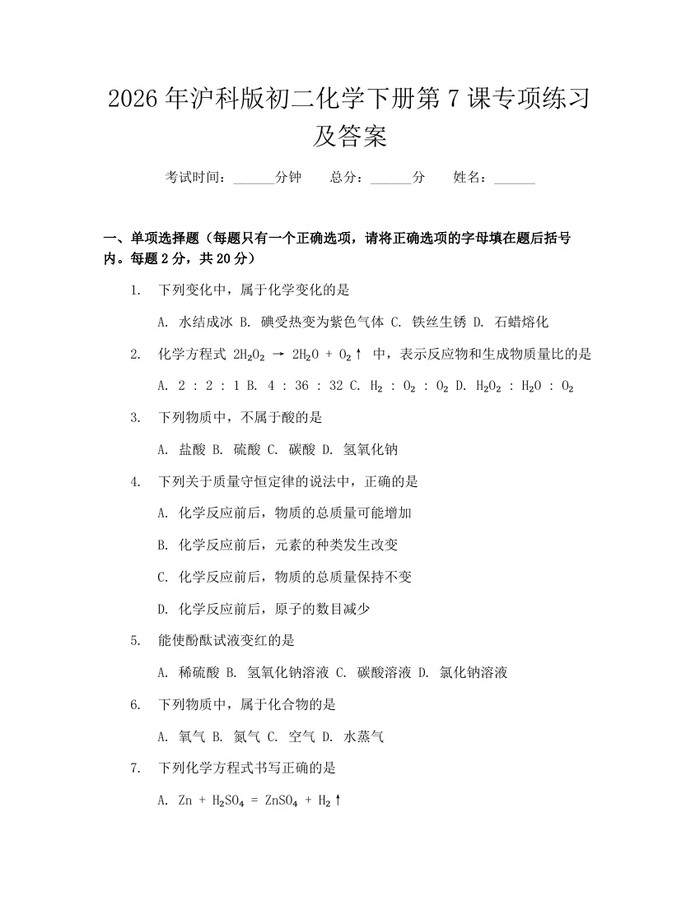2026年沪科版初二化学下册第7课专项练习及答案：(docx+pdf)免费下载