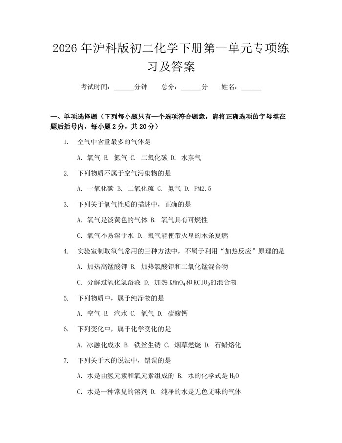 2026年沪科版初二化学下册第一单元专项练习及答案:(docx+pdf)免费下载