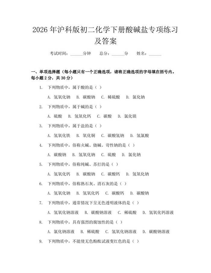 2026年沪科版初二化学下册酸碱盐专项练习及答案：(docx+pdf)免费下载