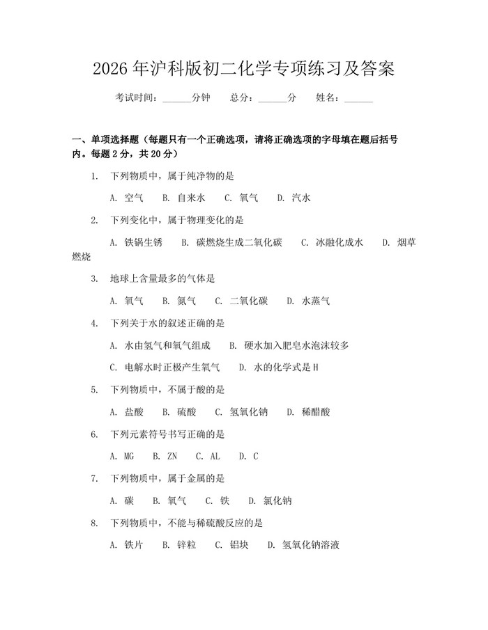 2026年沪科版初二化学专项练习及答案：(docx+pdf)免费下载