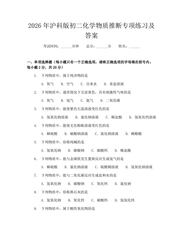 2026年沪科版初二化学物质推断专项练习及答案：(docx+pdf)免费下载