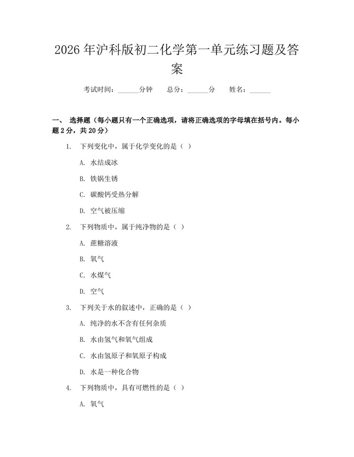 2026年沪科版初二化学第一单元练习题及答案：(docx+pdf)免费下载