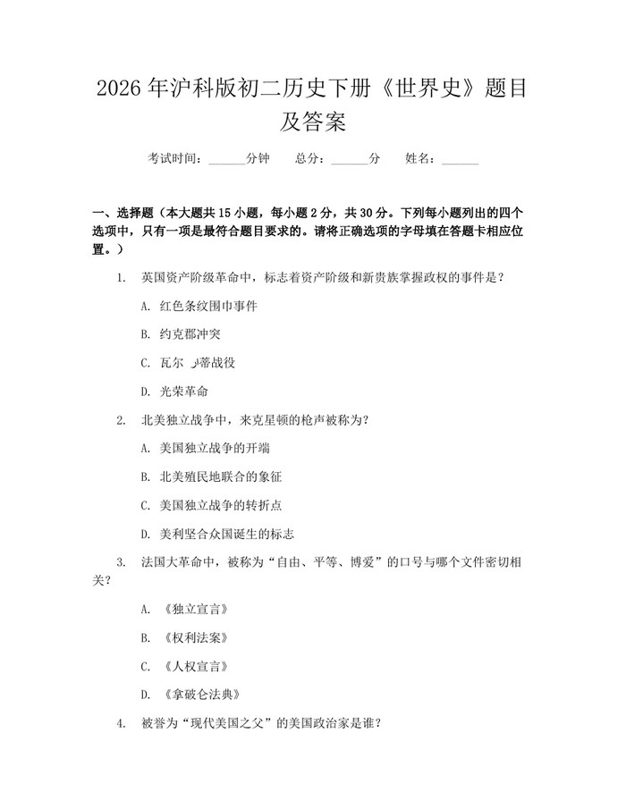 2026年沪科版初二历史下册《世界史》题目及答案:(docx+pdf)免费下载