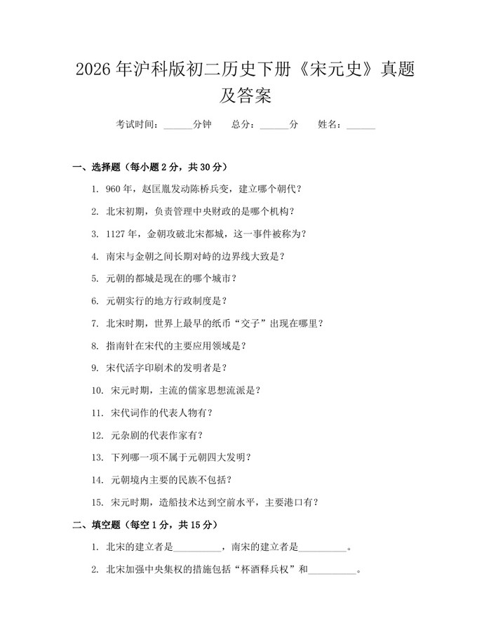 2026年沪科版初二历史下册《宋元史》真题及答案:(docx+pdf)免费下载