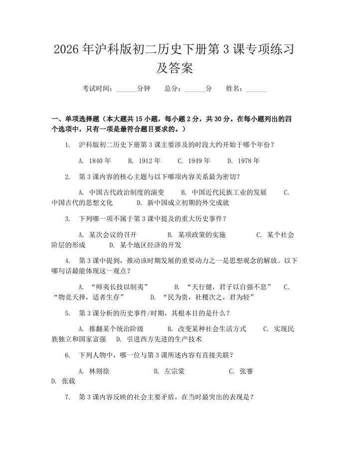 2026年沪科版初二历史下册第3课专项练习及答案：(docx+pdf)免费下载