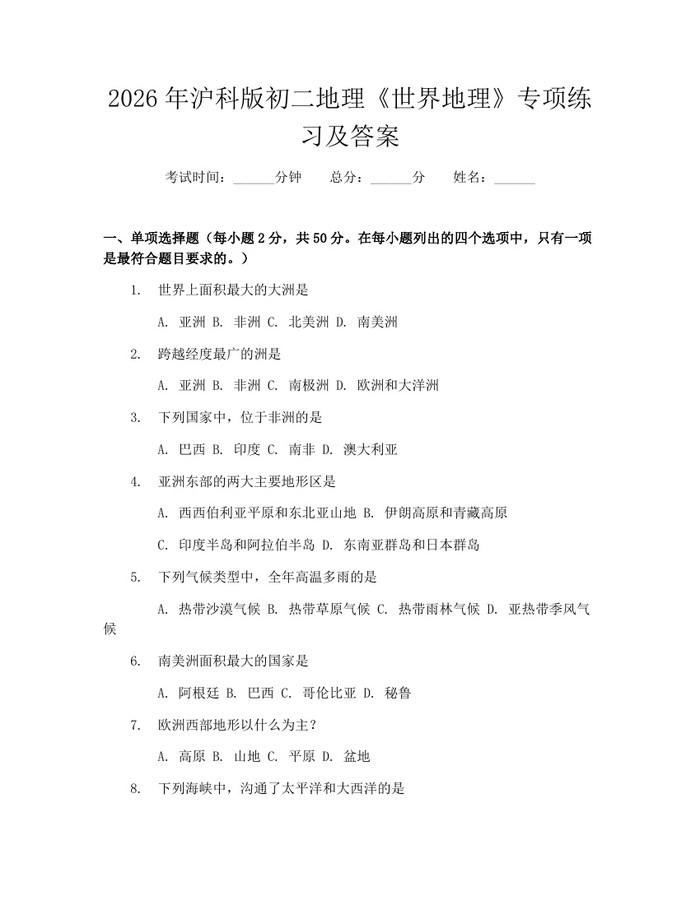 2026年沪科版初二地理《世界地理》专项练习及答案:(docx+pdf)免费下载