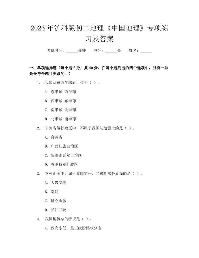 2026年沪科版初二地理《中国地理》专项练习及答案:(docx+pdf)免费下载