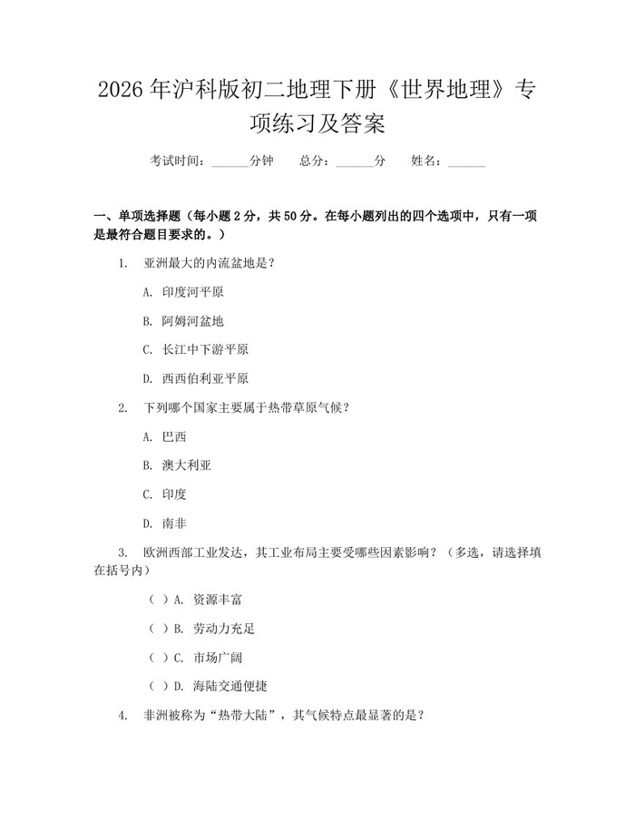 2026年沪科版初二地理下册《世界地理》专项练习及答案：(docx+pdf)免费下载
