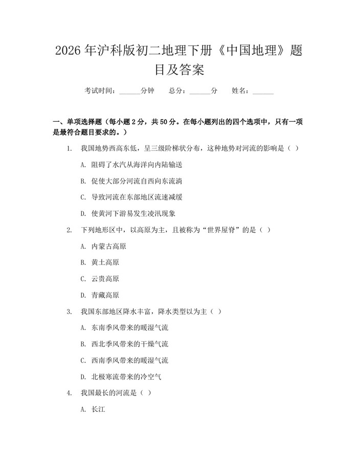 2026年沪科版初二地理下册《中国地理》题目及答案：(docx+pdf)免费下载
