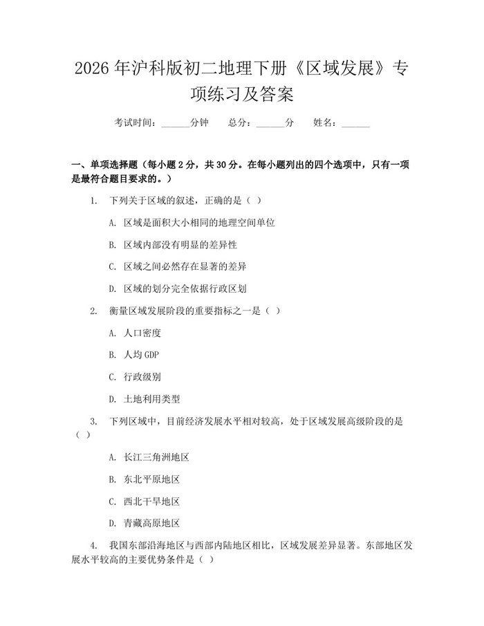 2026年沪科版初二地理下册《区域发展》专项练习及答案:(docx+pdf)免费下载